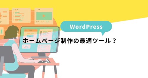 WordPressはホームページ制作の最適ツール?いやもうインフラでは?