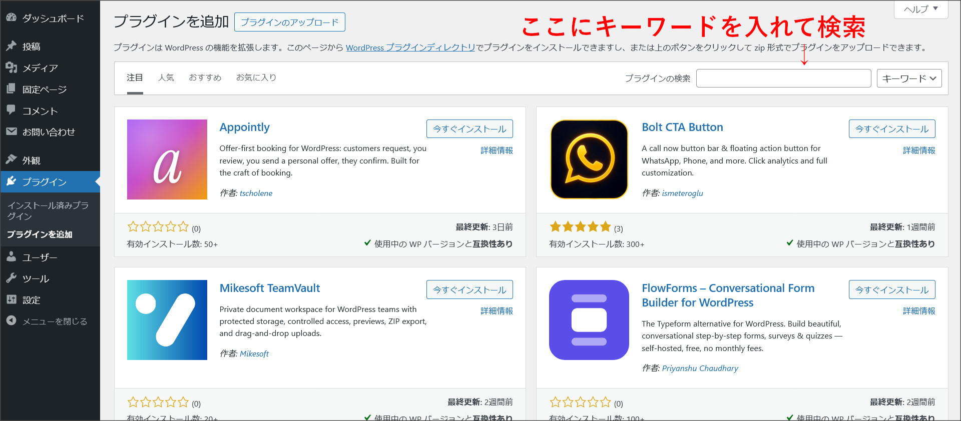 WordPressのプラグインのインストール画面