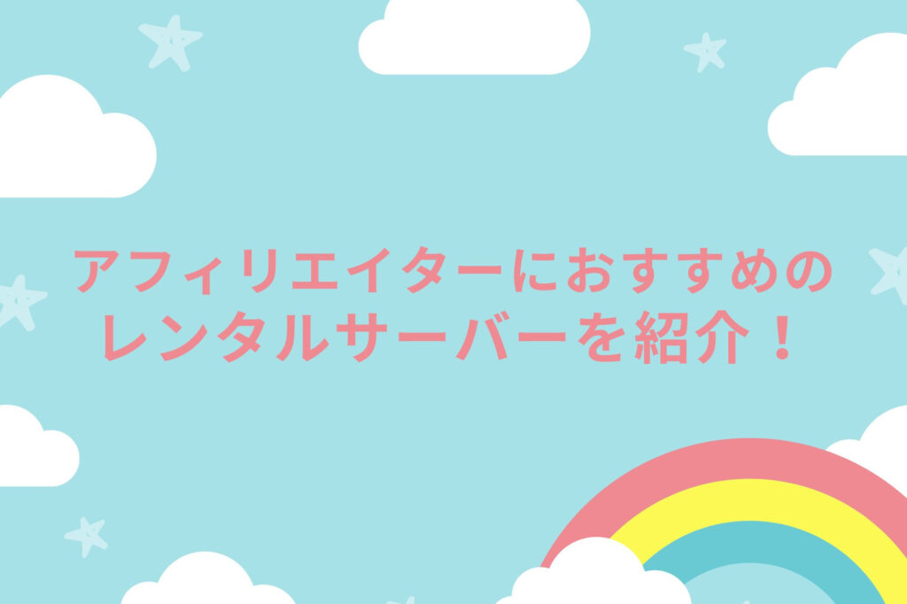 これからアフィリエイトを始めるのに最適なレンタルサーバーは?