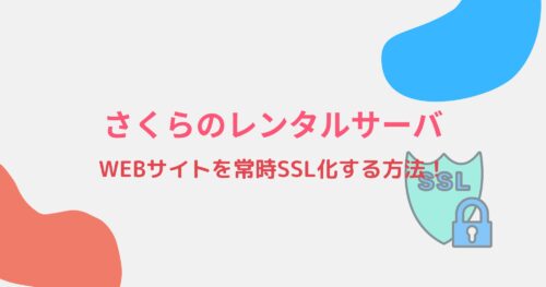 【さくらインターネット】さくらのレンタルサーバで常時SSL化する方法!