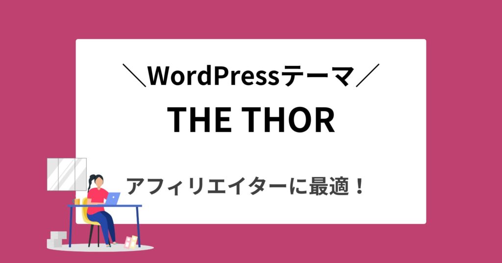 THE THOR(ザ・トール)とは？テーマの特徴とメリットを徹底解説！