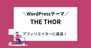 THE THOR(ザ・トール)とは？テーマの特徴とメリットを徹底解説！