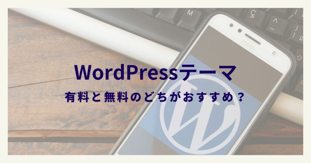 WordPressテーマは有料と無料のどちらがおすすめ？【初心者向け】