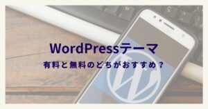 WordPressテーマは有料と無料のどちらがおすすめ？【初心者向け】