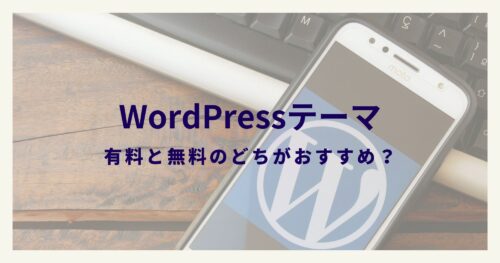 WordPressテーマは有料と無料のどちらがおすすめ?【初心者向け】