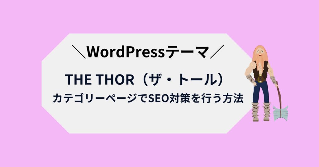 「THE THOR(ザ・トール)」でカテゴリーページのSEO対策を行う方法を紹介！