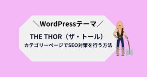 「THE THOR(ザ・トール)」でカテゴリーページのSEO対策を行う方法を紹介!