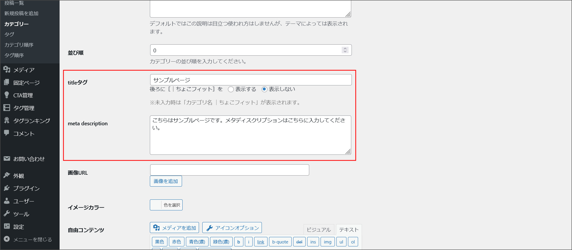 カテゴリーのSEO設定