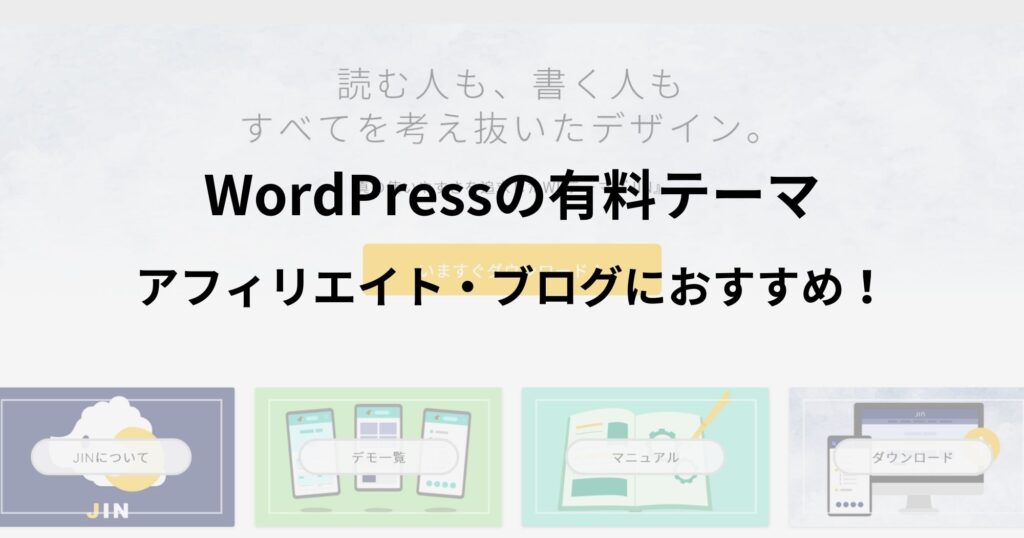 初心者にもおすすめ！WordPressテーマ「JIN（ジン）」の紹介！