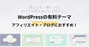 初心者にもおすすめ！WordPressテーマ「JIN（ジン）」の紹介！