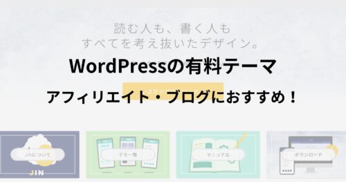 初心者にもおすすめ！WordPressテーマ「JIN（ジン）」の紹介！