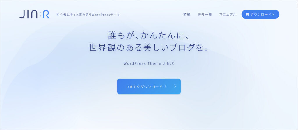 WordPressテーマ「JIN:R」