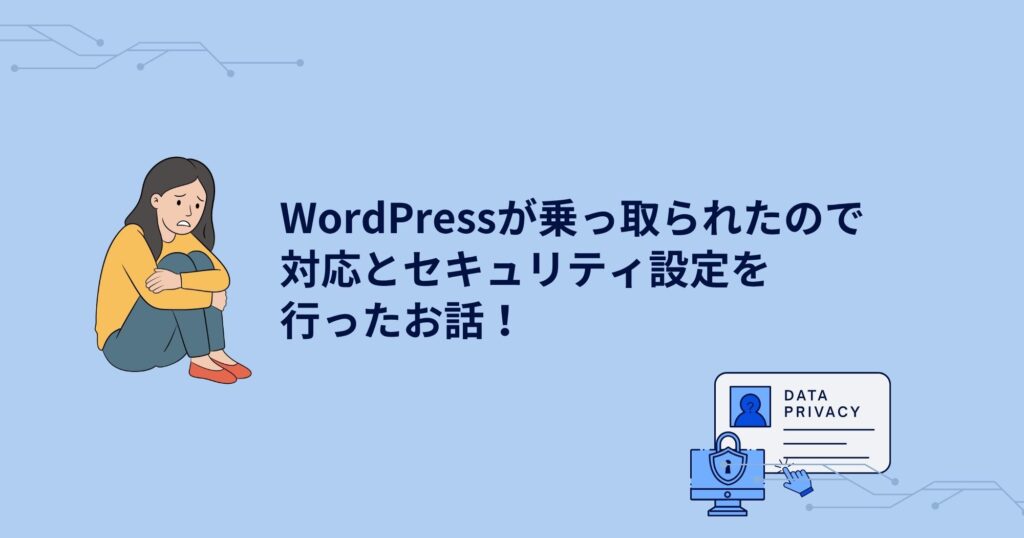 WordPressが乗っ取られたので対応とセキュリティ設定を行ったお話！