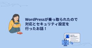 WordPressが乗っ取られたので対応とセキュリティ設定を行ったお話！
