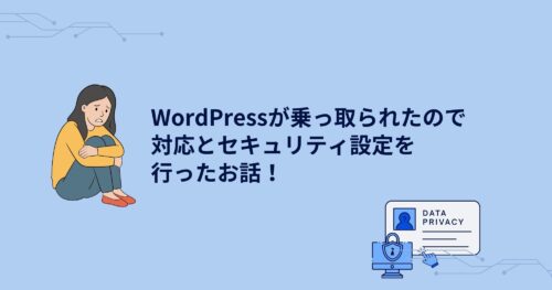 WordPressが乗っ取られたので対応とセキュリティ設定を行ったお話！