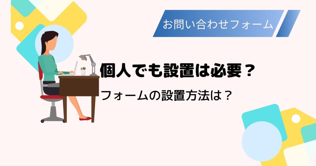 個人ブログ・サイトにもお問い合わせフォームは付けるべき？