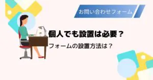 個人ブログ・個人サイトにもお問い合わせフォームは付けるべき？