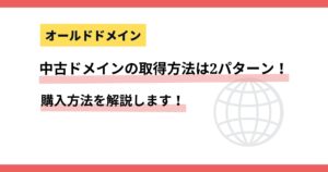 中古ドメインの取得・購入方法は2パターン!それぞれの方法を解説します!