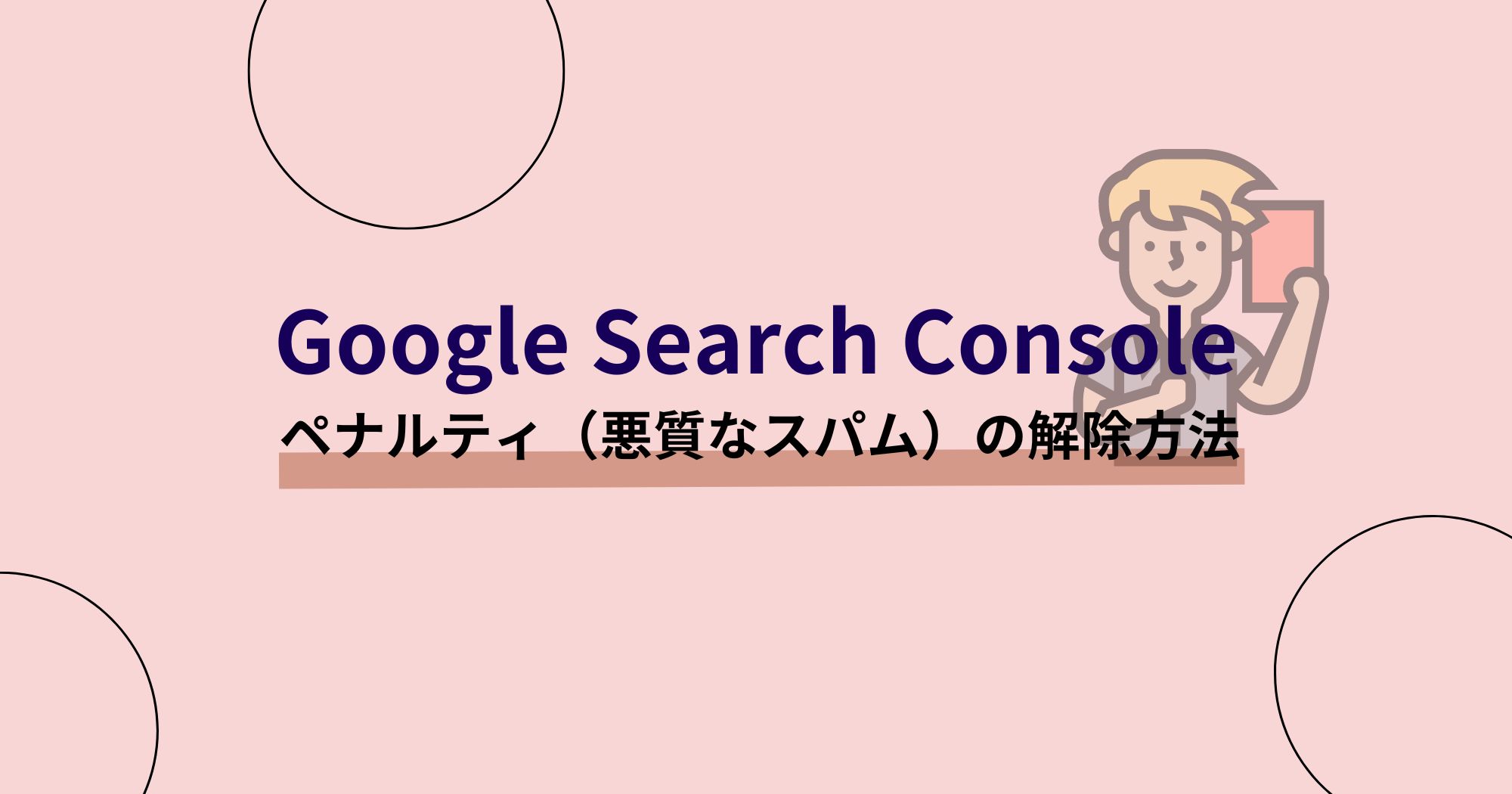 Google Search Consoleのペナルティ（悪質なスパム）の解除方法