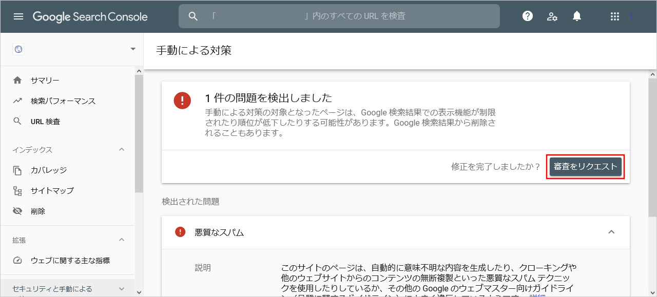 「Google Search Console」審査リクエスト