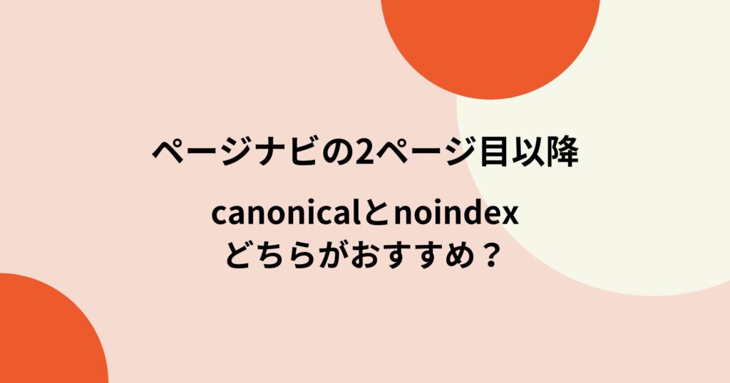 ページナビの2ページ目以降には「noindex,follow」がおすすめ！