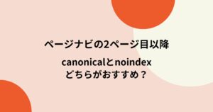 ページナビの2ページ目以降には「noindex,follow」がおすすめ!