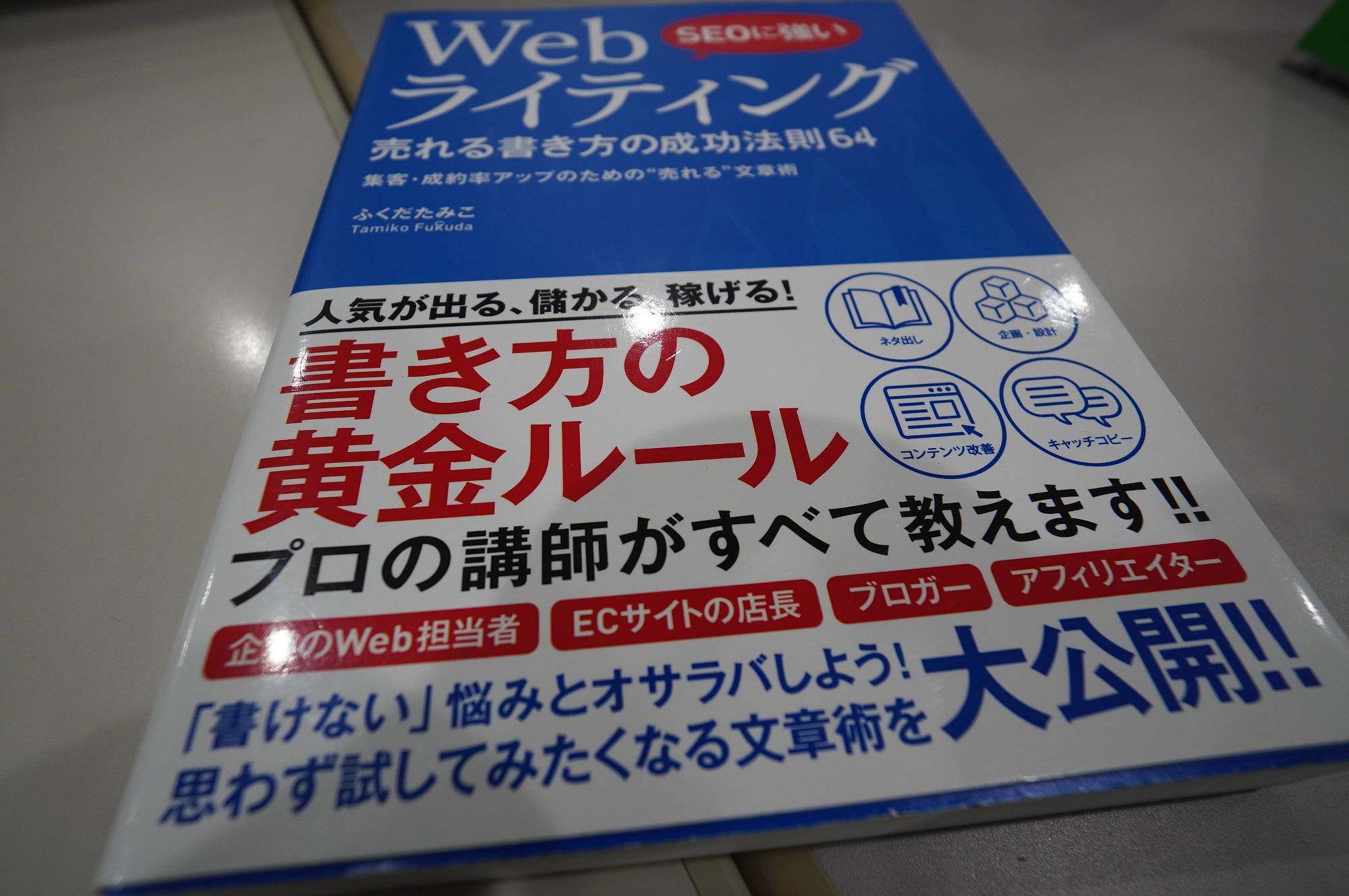 【SEO学習本】SEOに強い Webライティング 売れる書き方の成功法則64