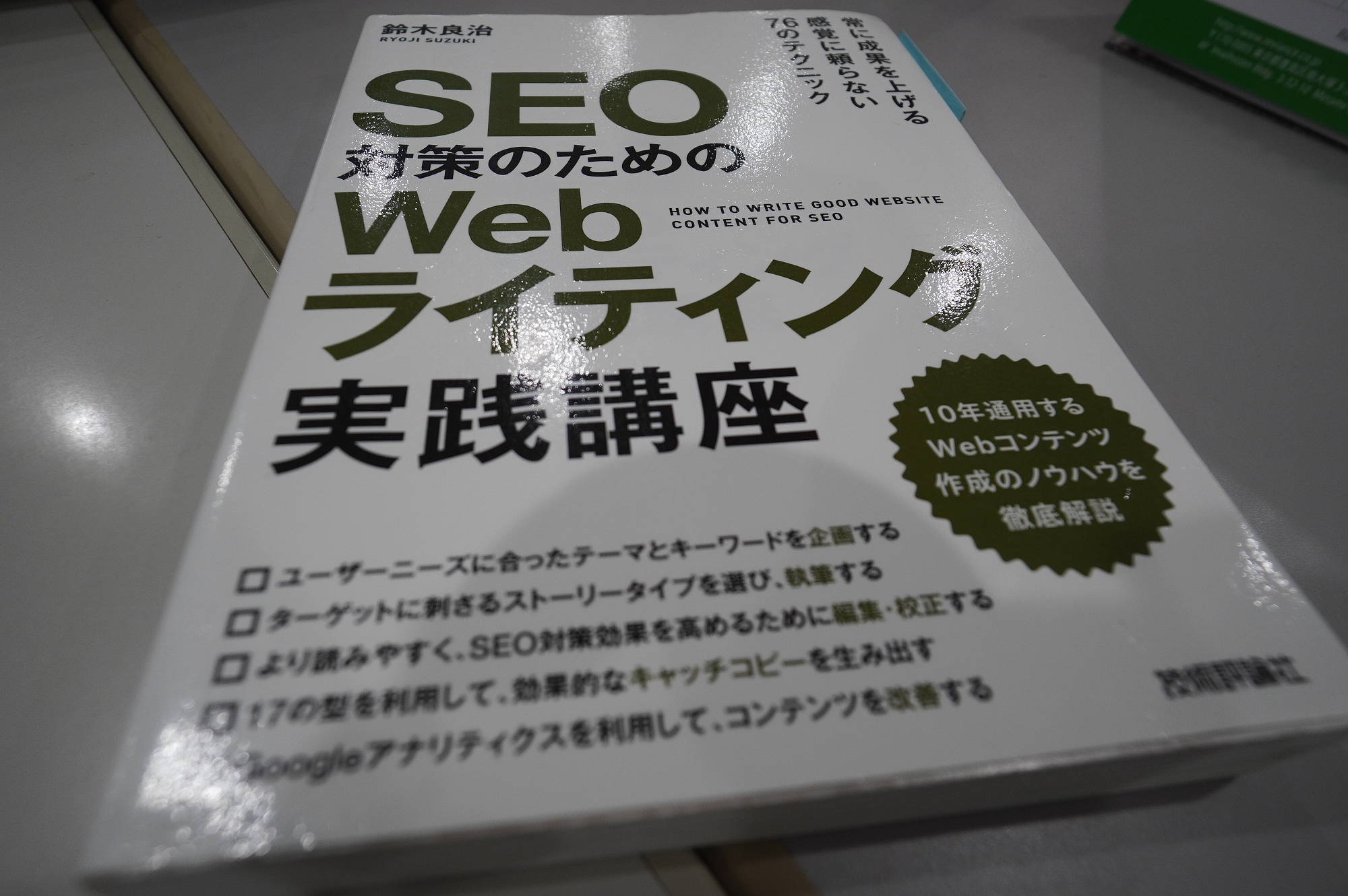 【SEO学習本】SEO対策のためのWebライティング実践講座