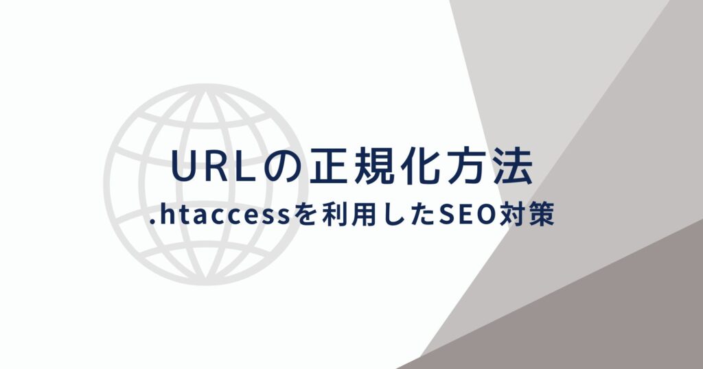 .htaccessを利用したURLの正規化でSEO対策を行う方法！
