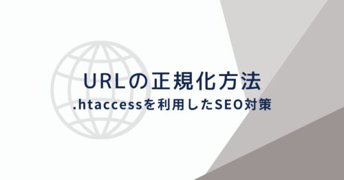 .htaccessを利用したURLの正規化でSEO対策を行う方法！