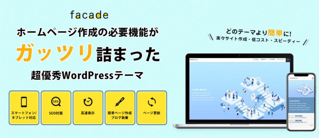 WordPressテーマfacade(ファサード)は現役Web制作者もおすすめ！初心者もHPを作れるテーマです。
