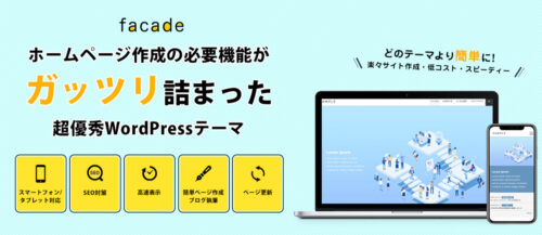 WordPressテーマfacade(ファサード)は現役Web制作者もおすすめ！初心者もHPを作れるテーマです。