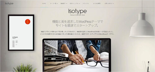 WordPressテーマ「isotype(アイソタイプ)」は機能美とおしゃれなデザインが特徴のテーマ!