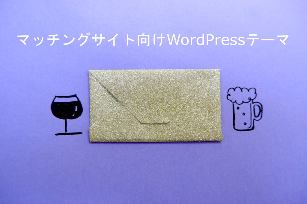 マッチングサイトに特化したWordPressテーマ「MeetGoodOnePre」