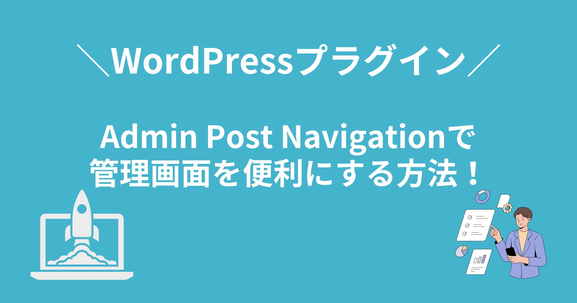 WordPressプラグイン「Admin Post Navigation」で記事投稿画面を少し便利に改良！