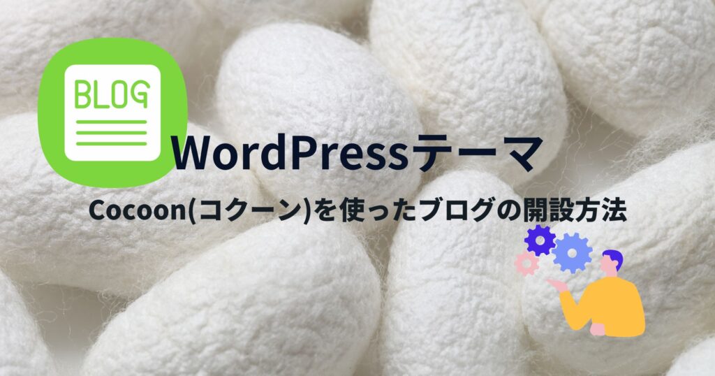 Cocoon(コクーン)をインストール・ブログを公開する方法を画像付きで紹介！