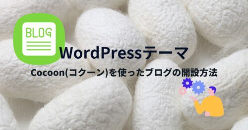 Cocoon(コクーン)をインストール・ブログを公開する方法を画像付きで紹介!