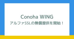 ConoHa WINGはアルファSSLを無償提供!インストール方法など詳しく解説!