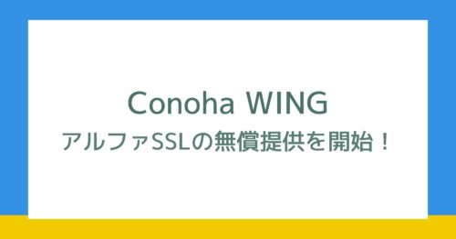 ConoHa WINGはアルファSSLを無償提供！インストール方法など詳しく解説！