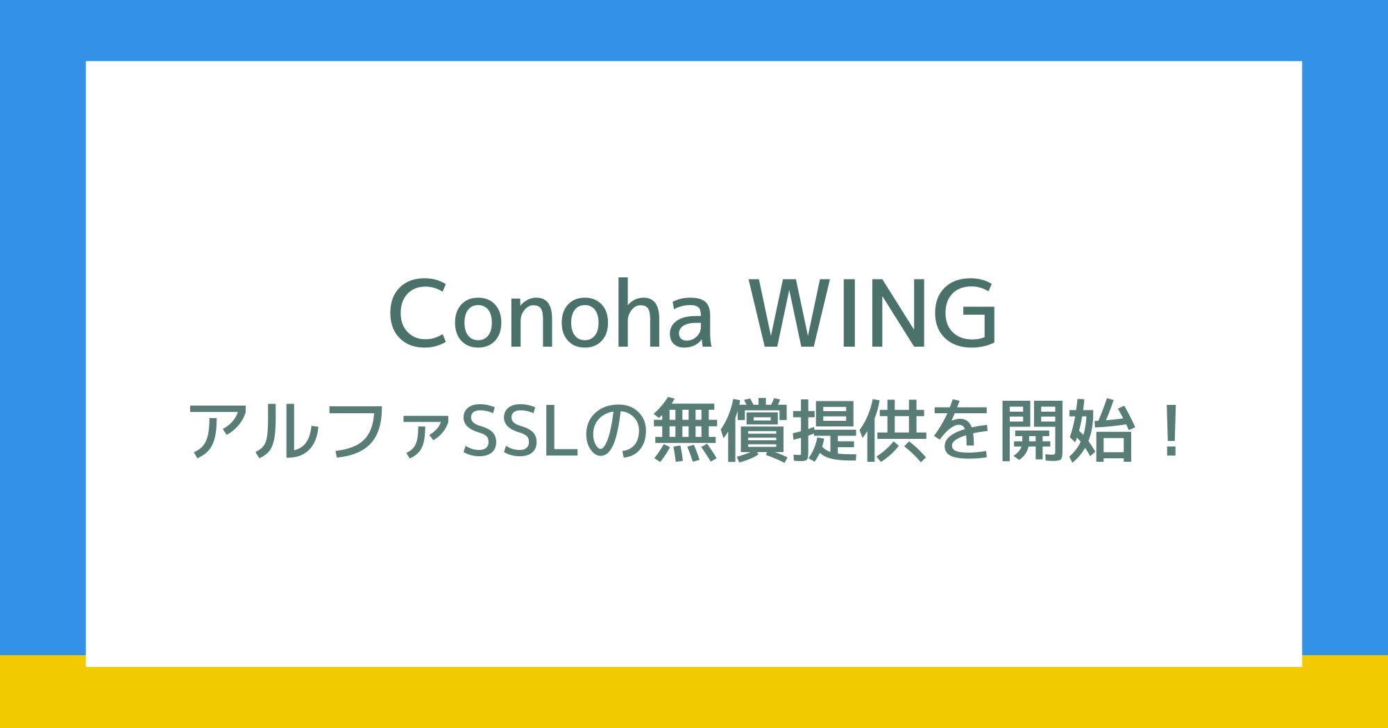 「ConoHa WING」がアルファSSLの無償提供を開始！インストール方法など詳しく解説！