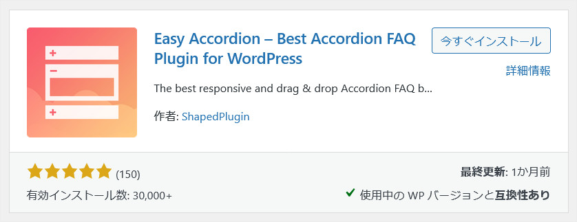 WordPressプラグイン「Easy Accordion」