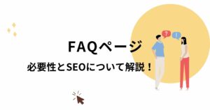 FAQページ(Q&A)は作った方がいい理由とSEO対策について解説!