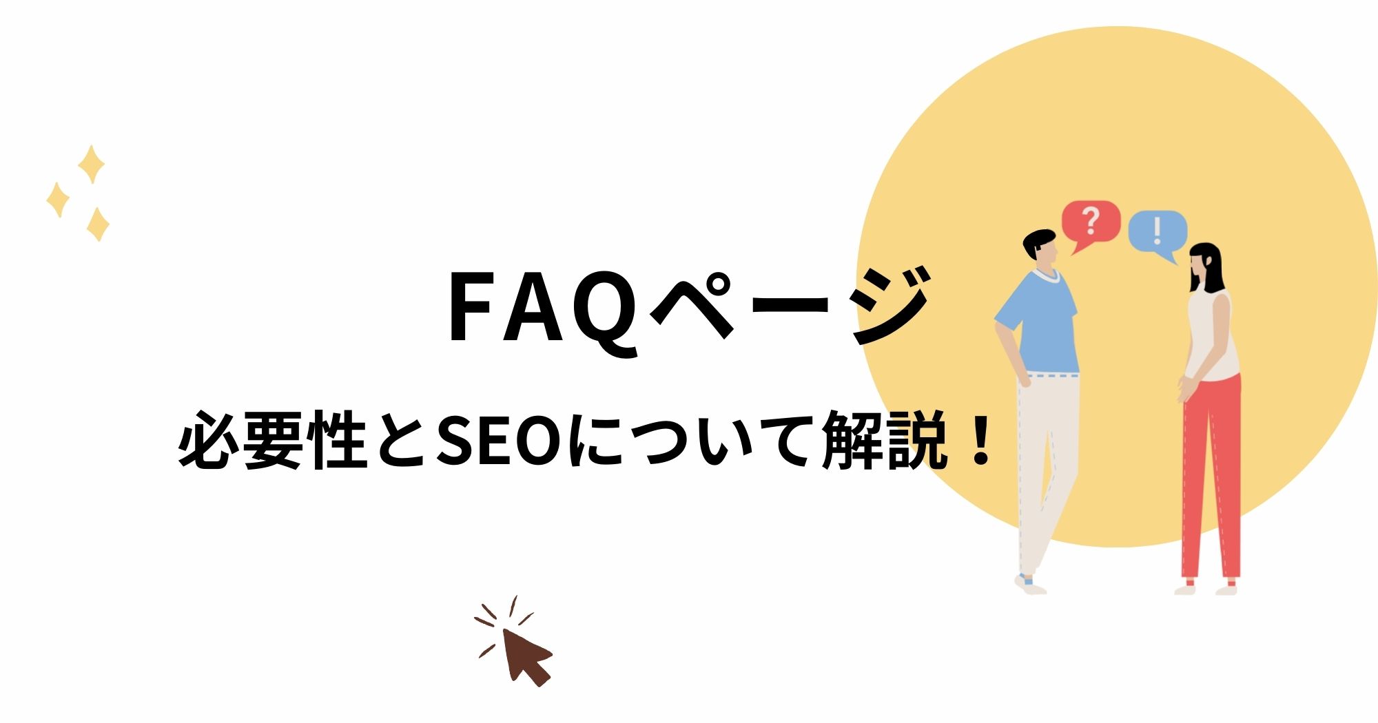 FAQページは作っておいた方がいい理由とSEO対策について。