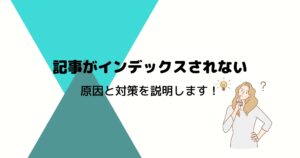 記事がインデックスされない場合の原因と対応を解説