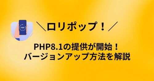 ロリポップ!でPHP8.1の提供が開始!WordPressを高速化するなら迷わずバージョンアップを!