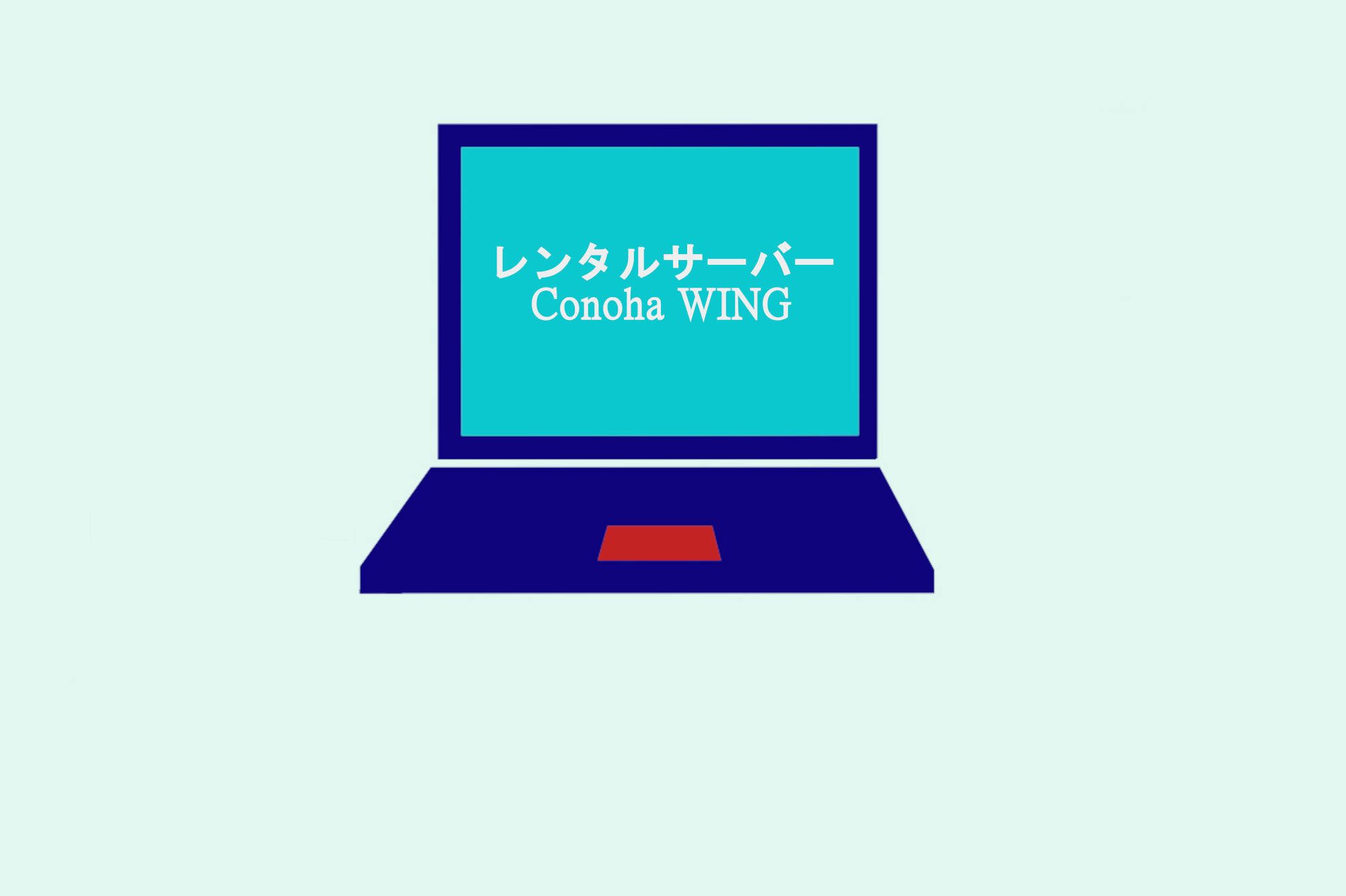 「ConoHa WING」からアルファSSLの無償提供が開始！インストール方法など詳しく解説！