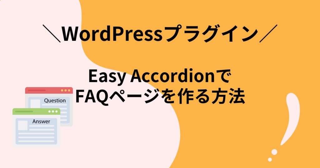 FAQページを作れるWordPressプラグイン「Easy Accordion」はシンプルで使いやすい