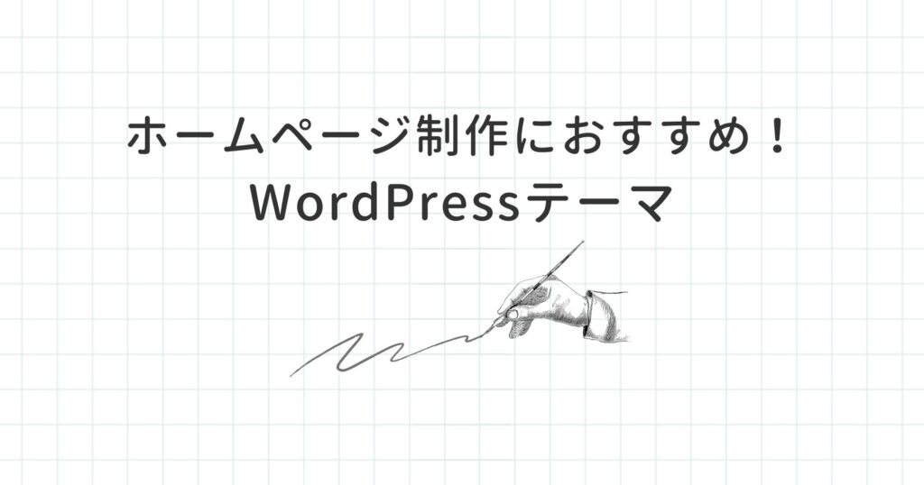 ホームページ制作におすすめの有料WordPressテーマ6選！