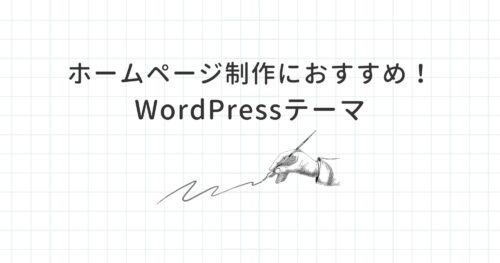 ホームページ制作におすすめの有料WordPressテーマ6選!