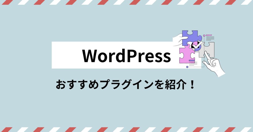 【初心者向け】インストール必須！便利なWordPressプラグインを紹介！